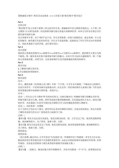 第三单元写作《抓住细节》教学设计 统编版语文七年级下册