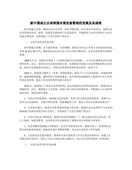 新中国成立以来我国灾害应急管理的发展及其成效