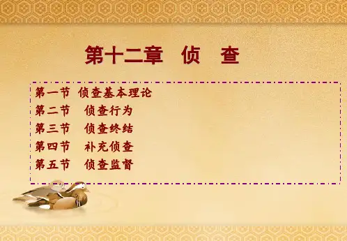马工程《刑事诉讼法》12章侦查