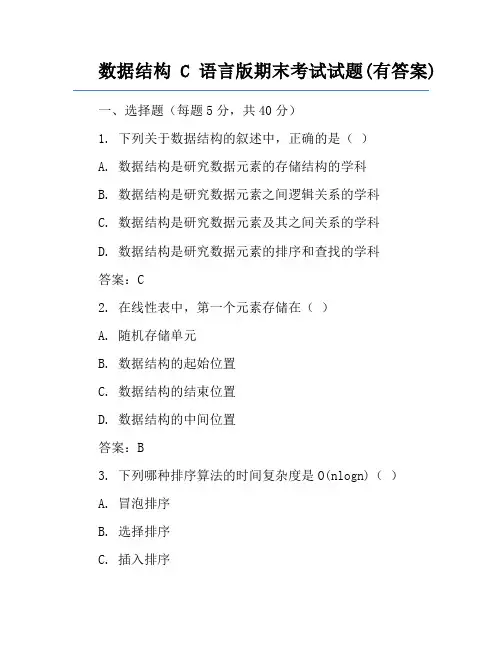 数据结构C语言版期末考试试题(有答案)