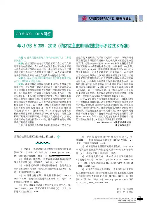 学习GB 51309-2018《消防应急照明和疏散指示系统技术标准》