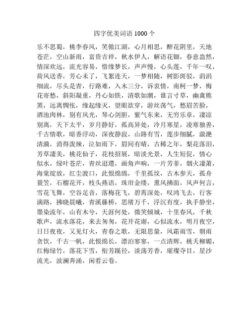 四字优美词语1000个