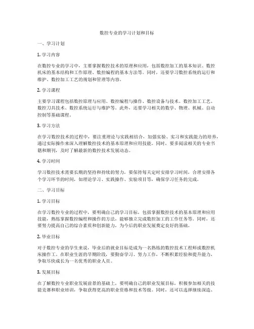 数控专业的学习计划和目标