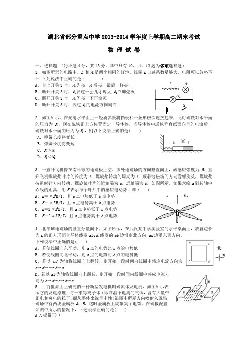 湖北省武汉市部分重点中学2013-2014学年高二上学期期末考试 物理试题 Word版含答案