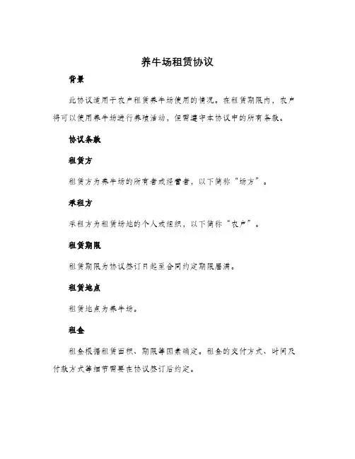 养牛场租赁协议
