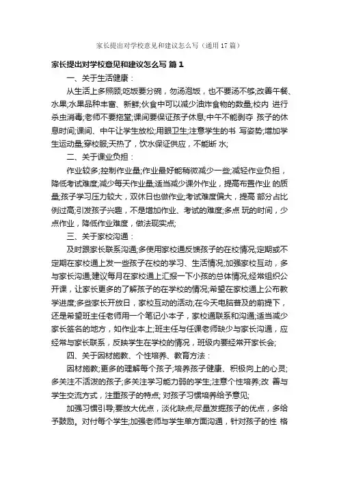家长提出对学校意见和建议怎么写（通用17篇）