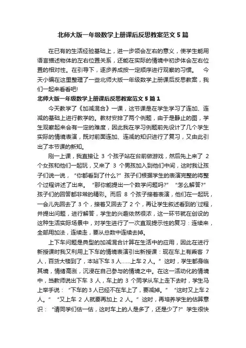 北师大版一年级数学上册课后反思教案范文5篇