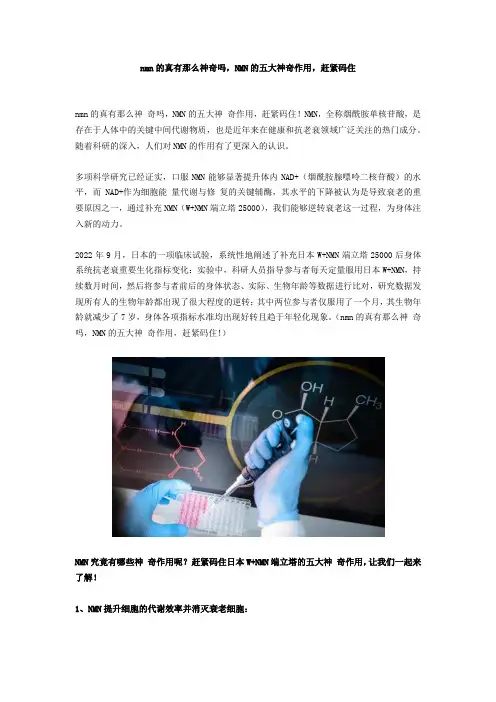 nmn的真有那么神奇吗,NMN的五大神奇作用,赶紧码住