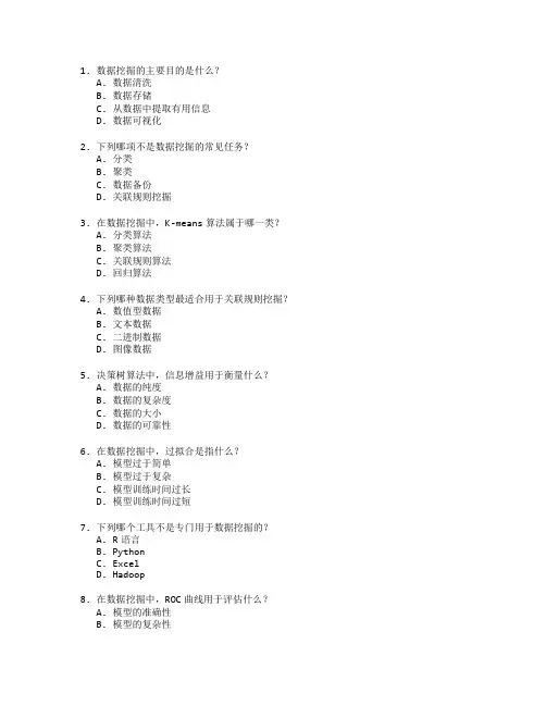 数据挖掘与信息技术考试 选择题 60题