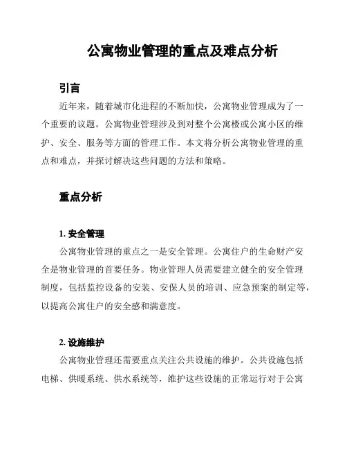 公寓物业管理的重点及难点分析