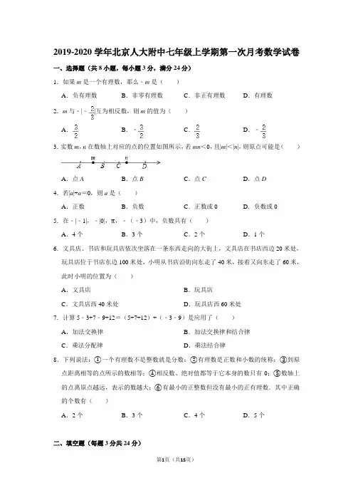 2019-2020学年北京人大附中七年级上学期第一次月考数学试卷及答案解析