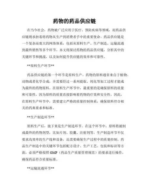 药物的药品供应链