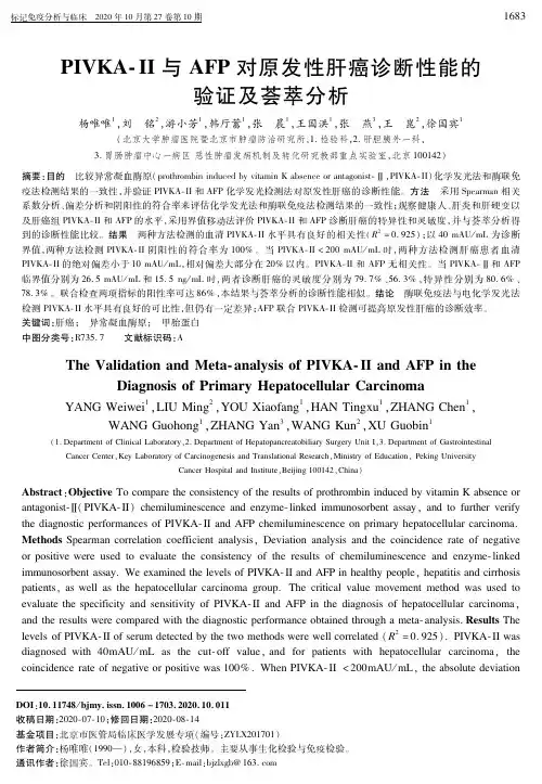 PIVKA-Ⅱ与AFP对原发性肝癌诊断性能的验证及荟萃分析
