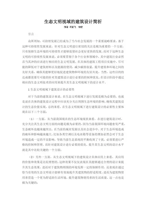 生态文明视域的建筑设计简析