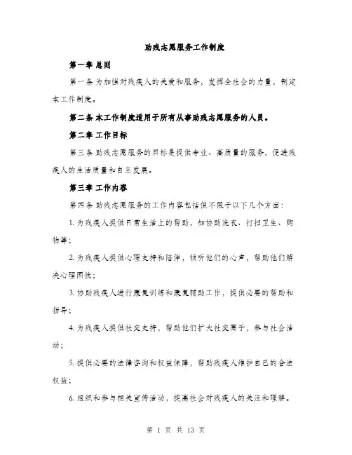 助残志愿服务工作制度（4篇）