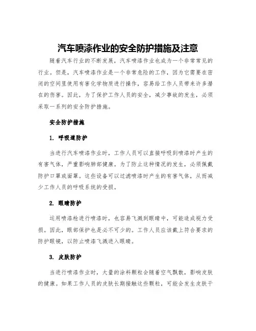 汽车喷漆作业的安全防护措施及注意