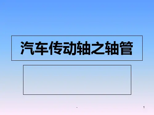 汽车传动轴PPT课件