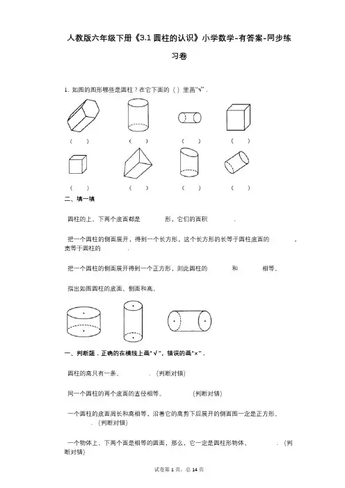 人教版六年级下册《31_圆柱的认识》小学数学-有答案-同步练习卷
