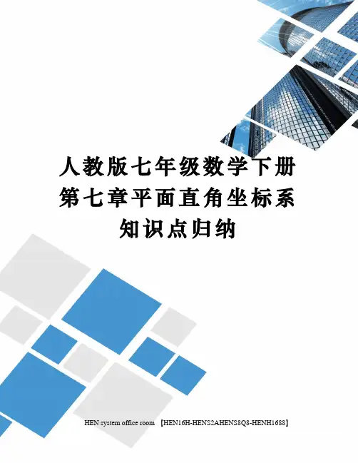 人教版七年级数学下册第七章平面直角坐标系知识点归纳完整版