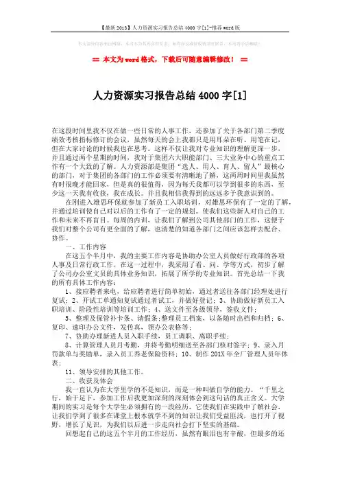【最新2018】人力资源实习报告总结4000字[1]-推荐word版 (3页)