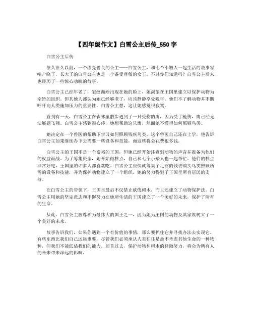 【四年级作文】白雪公主后传_550字