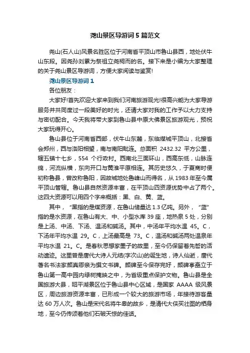 尧山景区导游词5篇范文