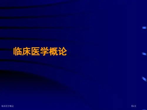 临床医学概论