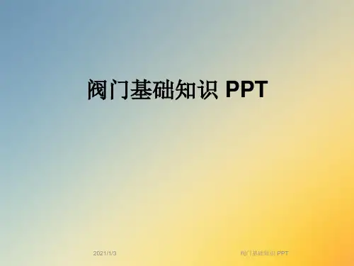 阀门基础知识 PPT
