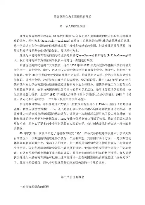 第五章理性为本道德教育理论