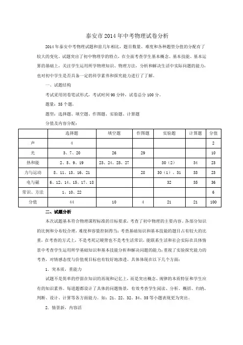 山东省泰安市2014年中考物理试题分析(含解析版试卷)