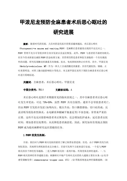 甲泼尼龙预防全麻患者术后恶心呕吐的研究进展