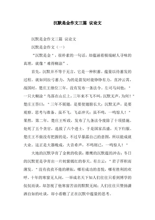 沉默是金作文三篇 议论文