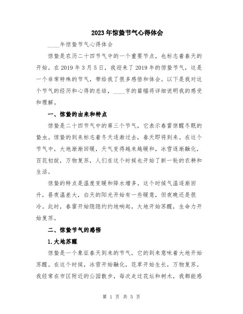 2023年惊蛰节气心得体会