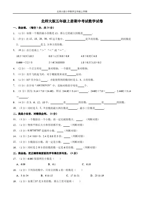 【名校考题】北师大版五年级上册期中考试数学试卷(1)(精品解析)