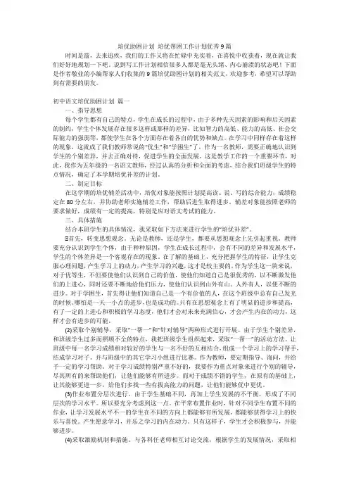 培优助困计划 培优帮困工作计划优秀9篇