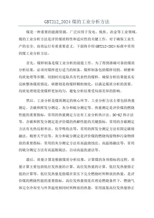 GBT212_2024煤的工业分析方法
