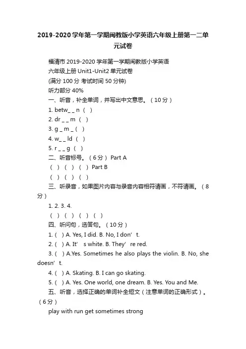2019-2020学年第一学期闽教版小学英语六年级上册第一二单元试卷