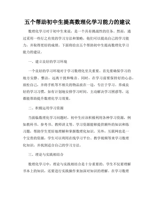 五个帮助初中生提高数理化学习能力的建议
