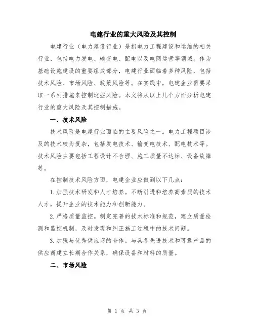 电建行业的重大风险及其控制