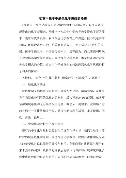 初高中教学中绿色化学思想渗透