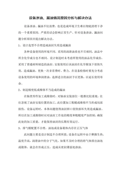 设备渗油、漏油情况原因分析与解决办法