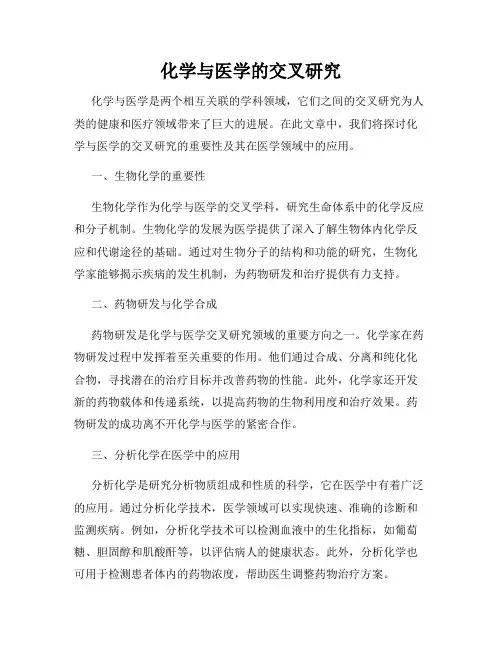 化学与医学的交叉研究