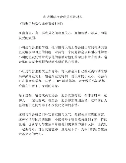 和谐团结宿舍成员事迹材料