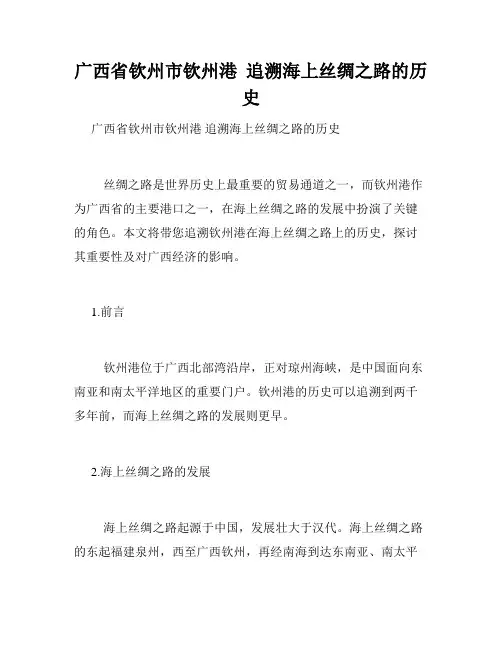 广西省钦州市钦州港  追溯海上丝绸之路的历史