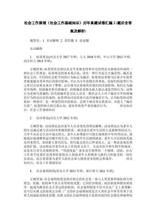社会工作原理(社会工作基础知识)历年真题试卷汇编2(题后含答案及解析)