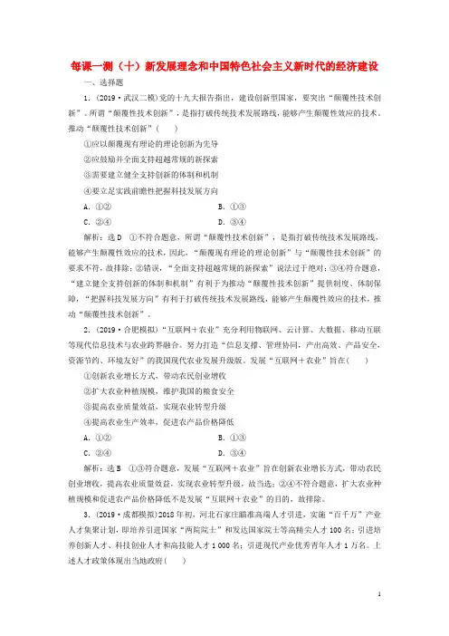 2020版高三政治一轮复习每课一测十新发展理念和中国特色社会主义新时代的经济建设Word版含答案