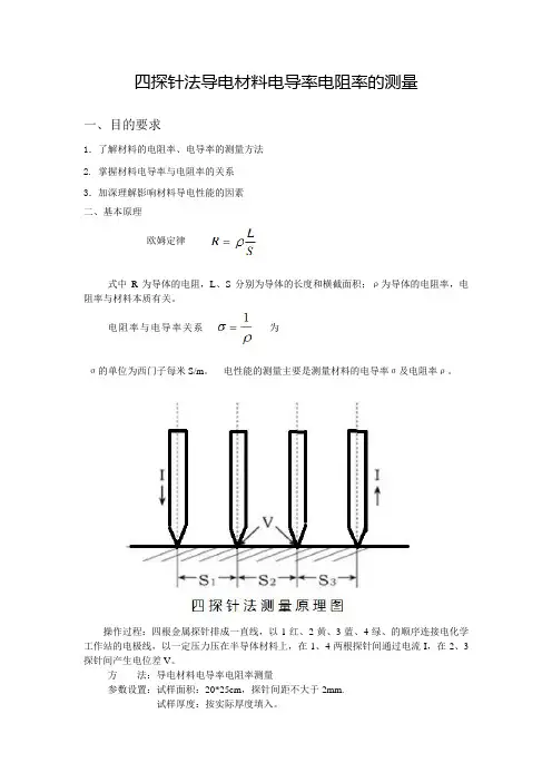 四探针法导电材料电导率电阻率的测量