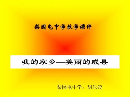 我的家乡-课件