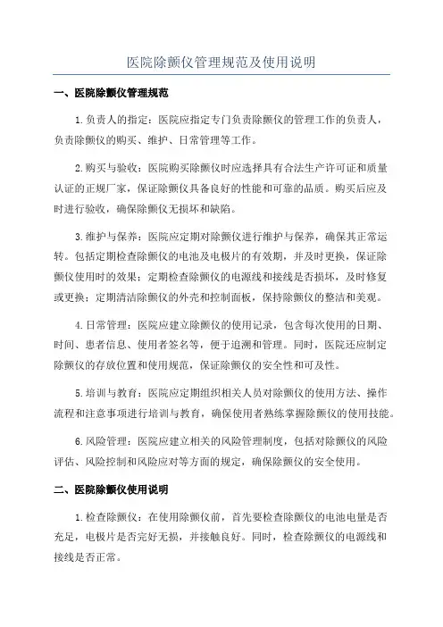 医院除颤仪管理规范及使用说明
