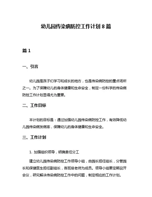 幼儿园传染病防控工作计划8篇